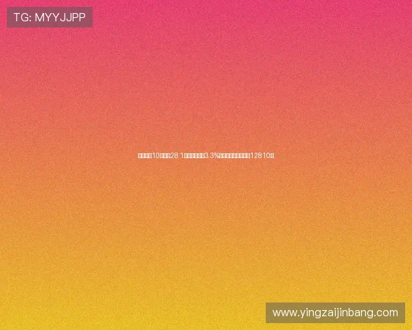 奇瑞集团10月销量28.1万辆同比增长3.3%智界品牌表现突出达12810辆